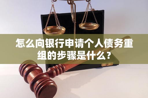 麦积怎么向银行申请个人债务重组的步骤是什么？